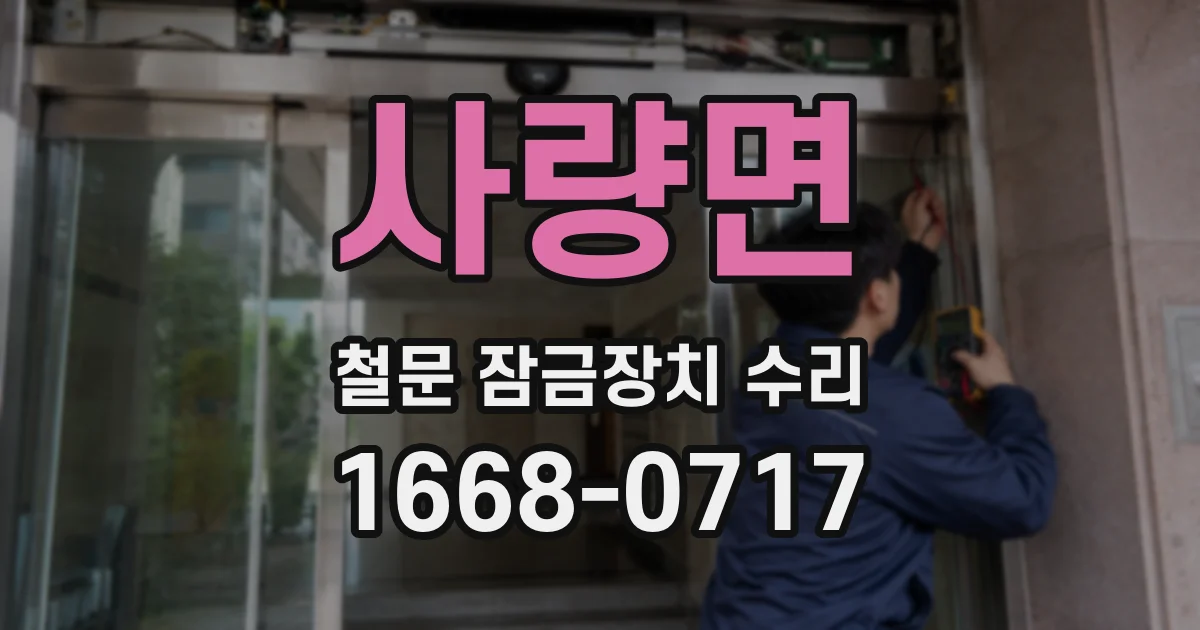 사량면 철문 잠금장치 수리