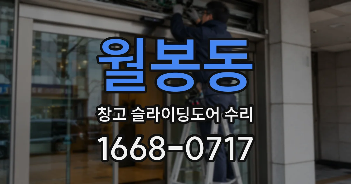 월봉동 창고 슬라이딩도어 수리