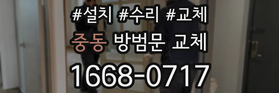 중동 방범문 교체