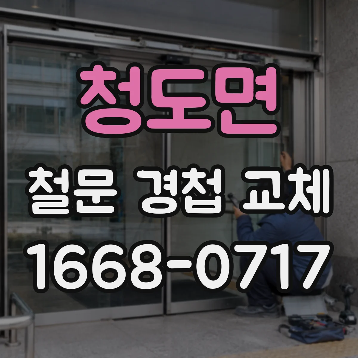 청도면 철문 경첩 교체