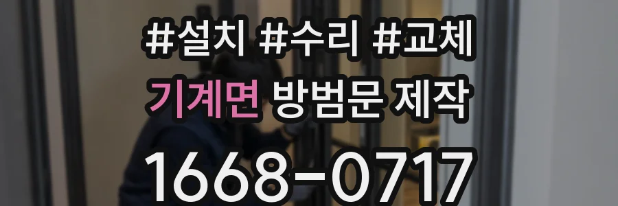 기계면 방범문 제작