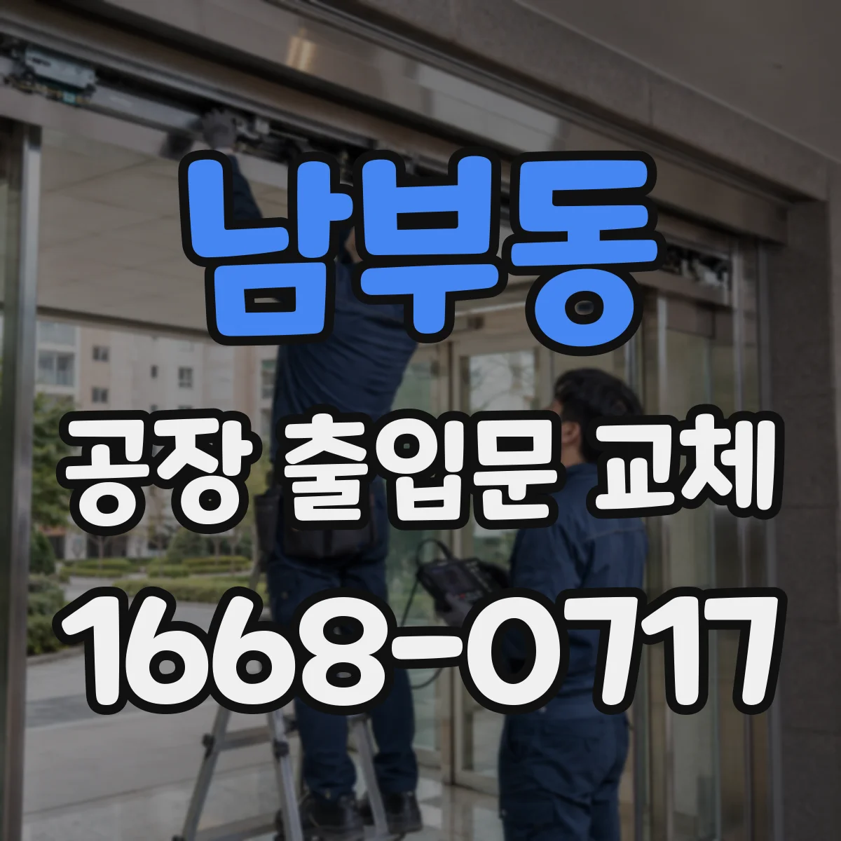 남부동 공장 출입문 교체