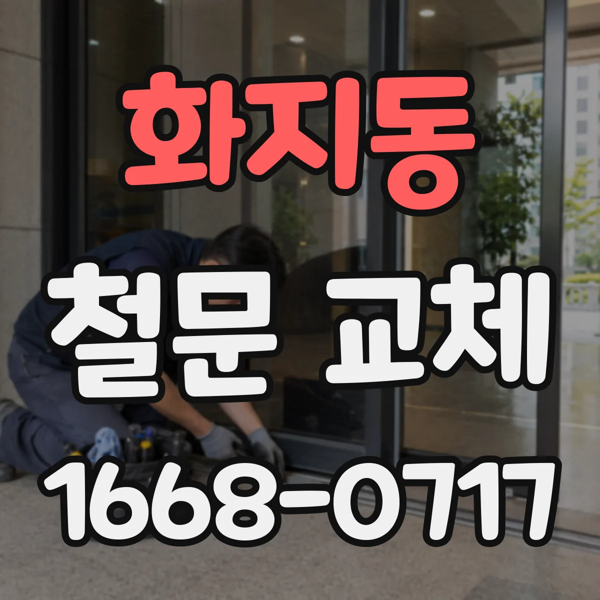 화지동 철문 교체