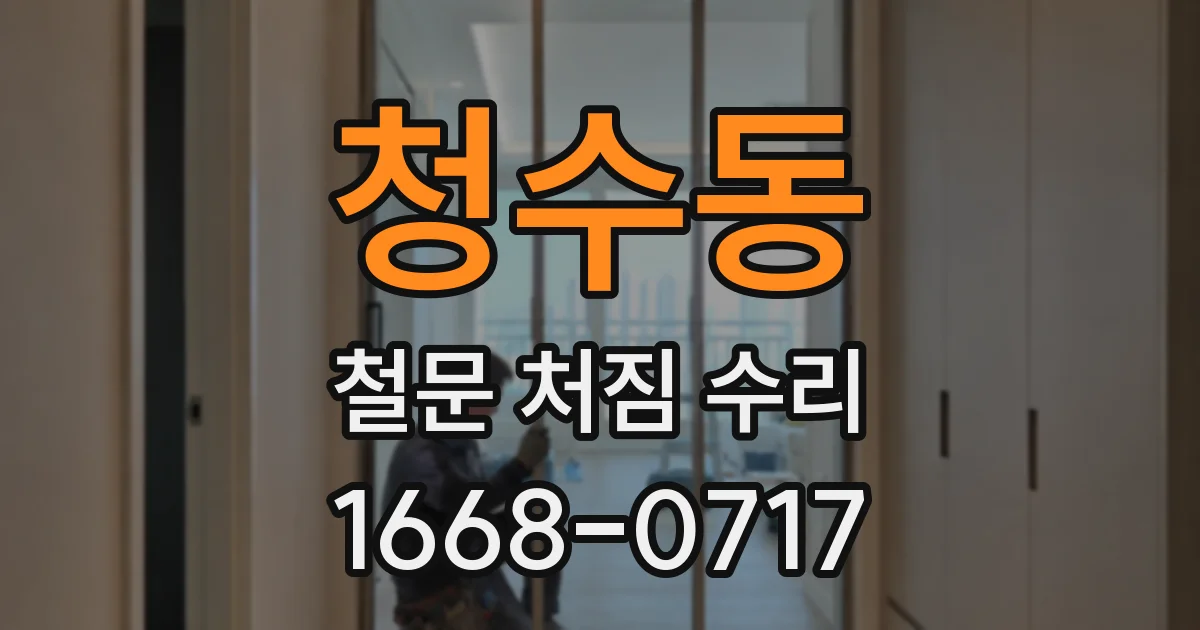 청수동 철문 처짐 수리