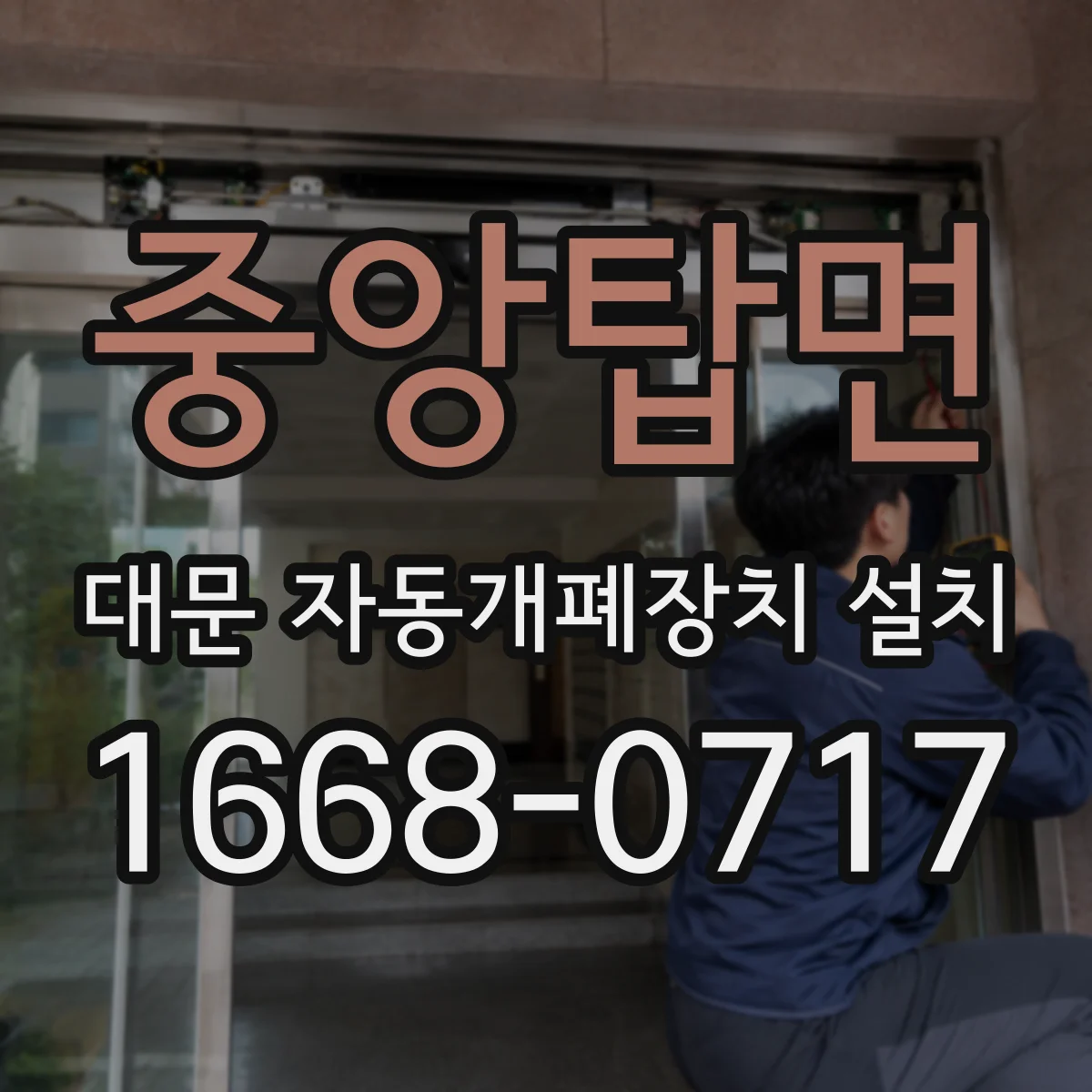 중앙탑면 대문 자동개폐장치 설치