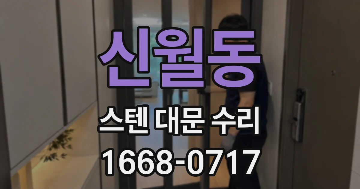 신월동 스텐 대문 수리