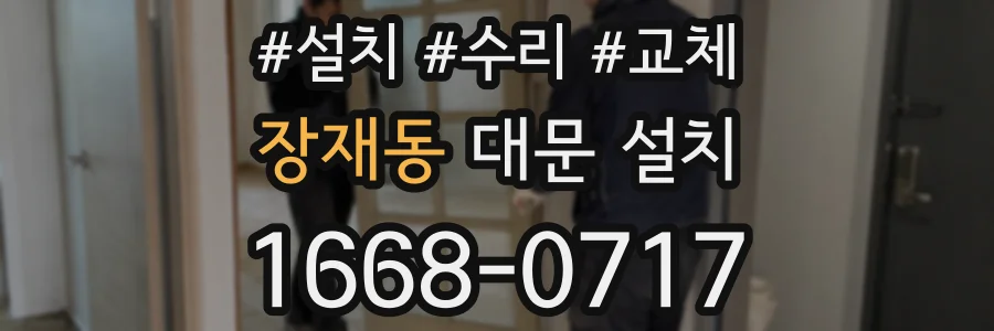 장재동 대문 설치