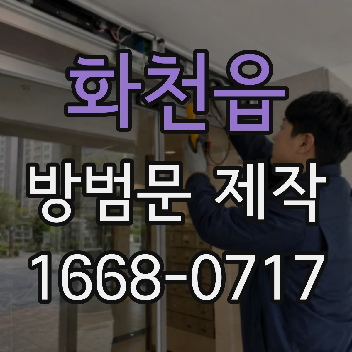 화천읍 방범문 제작