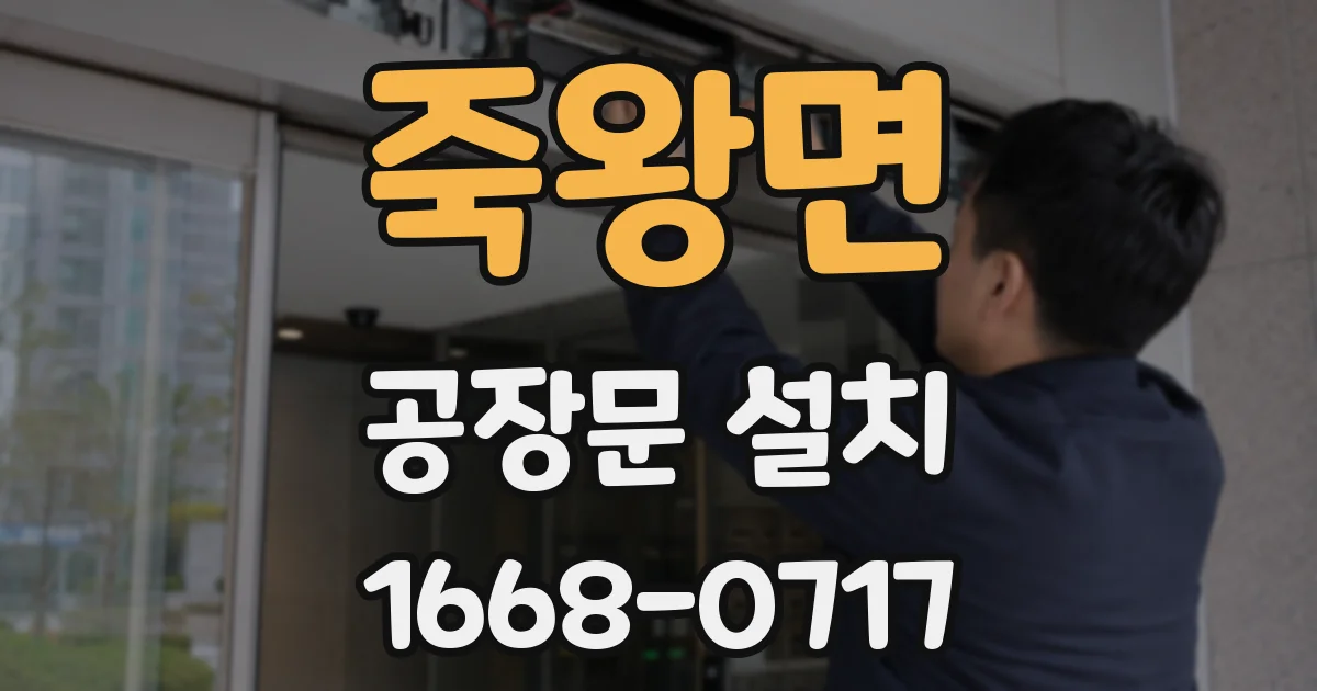 죽왕면 공장문 설치