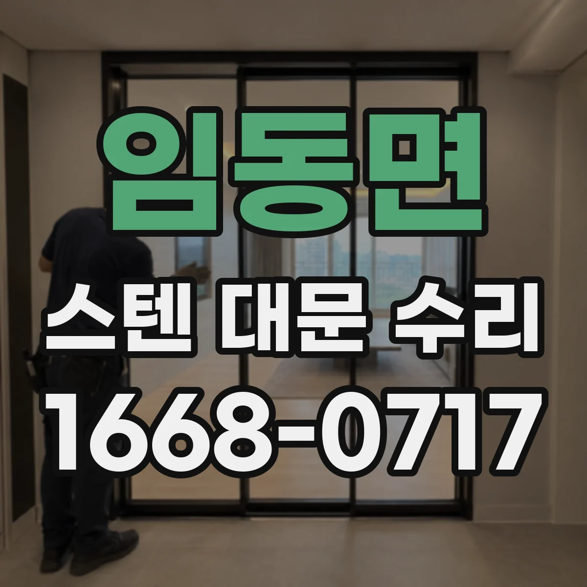 임동면 스텐 대문 수리