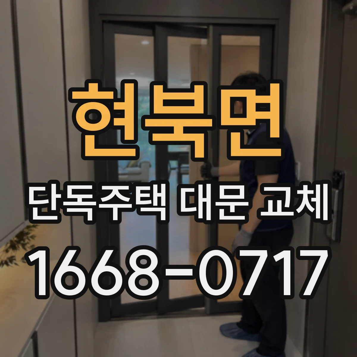 현북면 단독주택 대문 교체