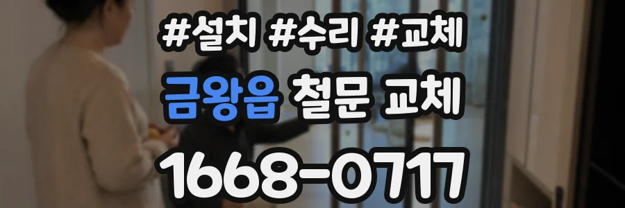 금왕읍 철문 교체