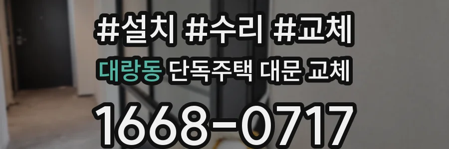 대랑동 단독주택 대문 교체