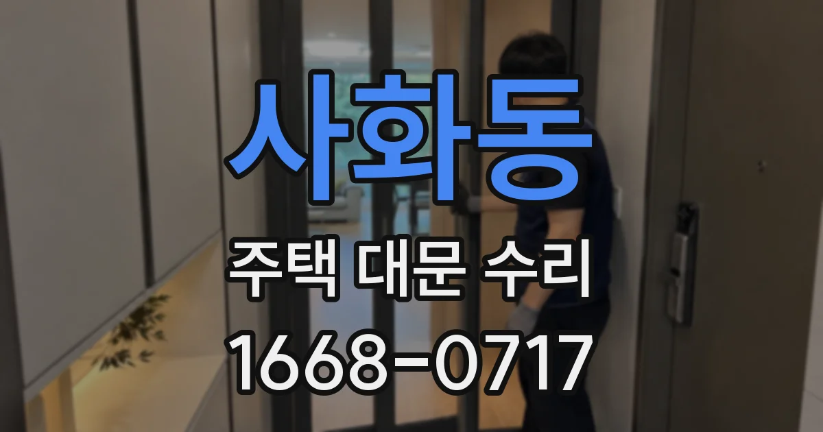 사화동 주택 대문 수리