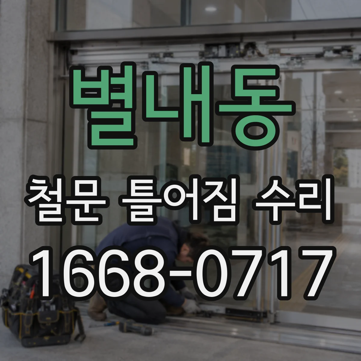 별내동 철문 틀어짐 수리