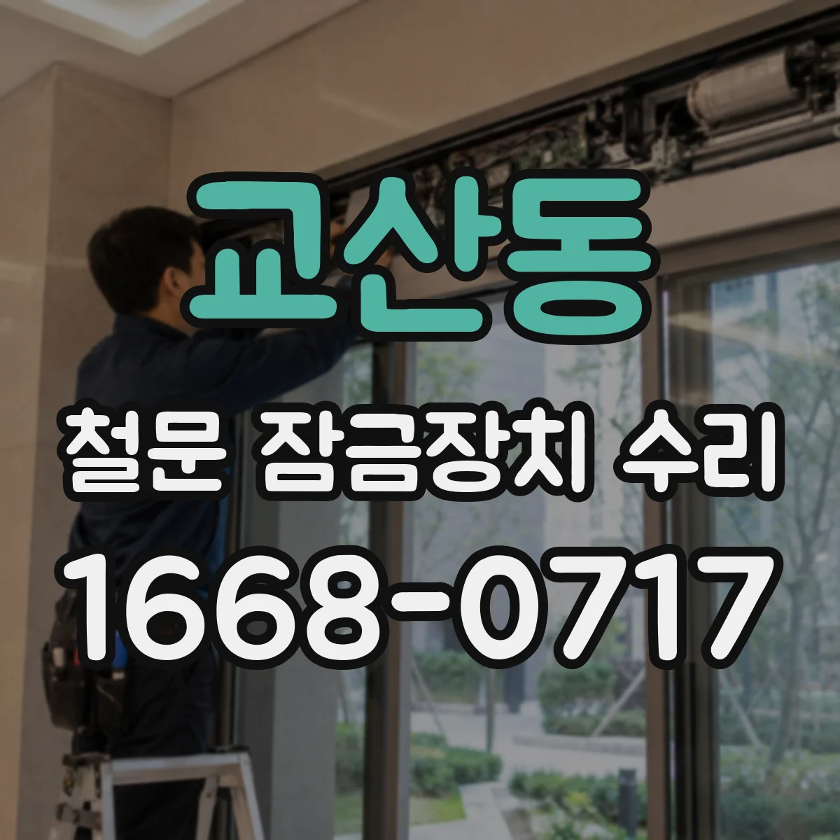 교산동 철문 잠금장치 수리