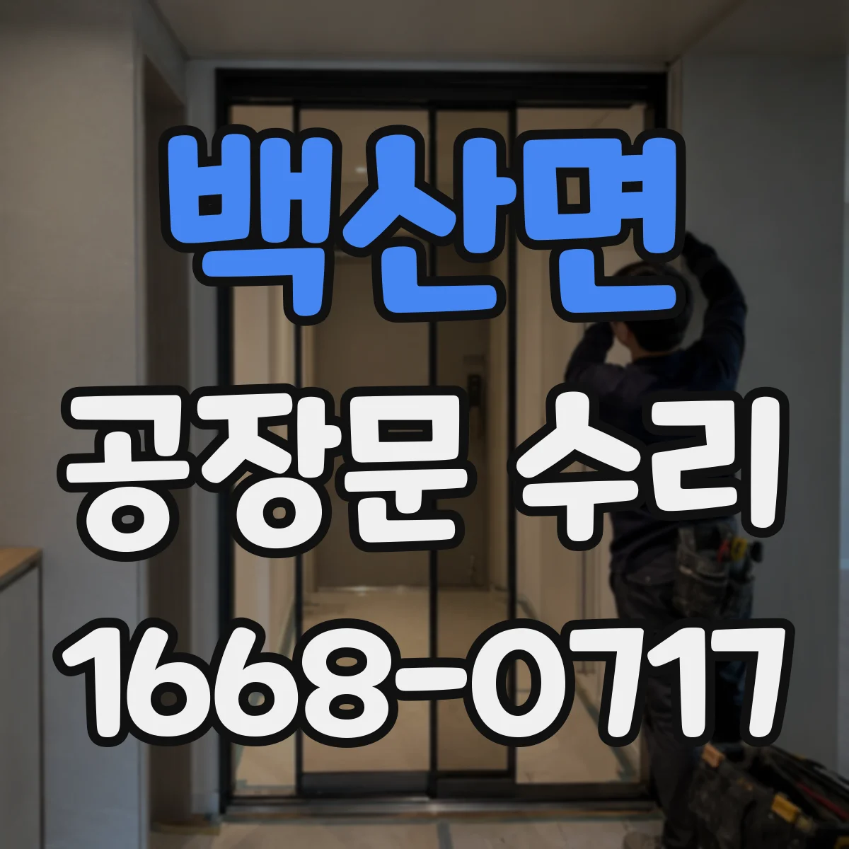 백산면 공장문 수리