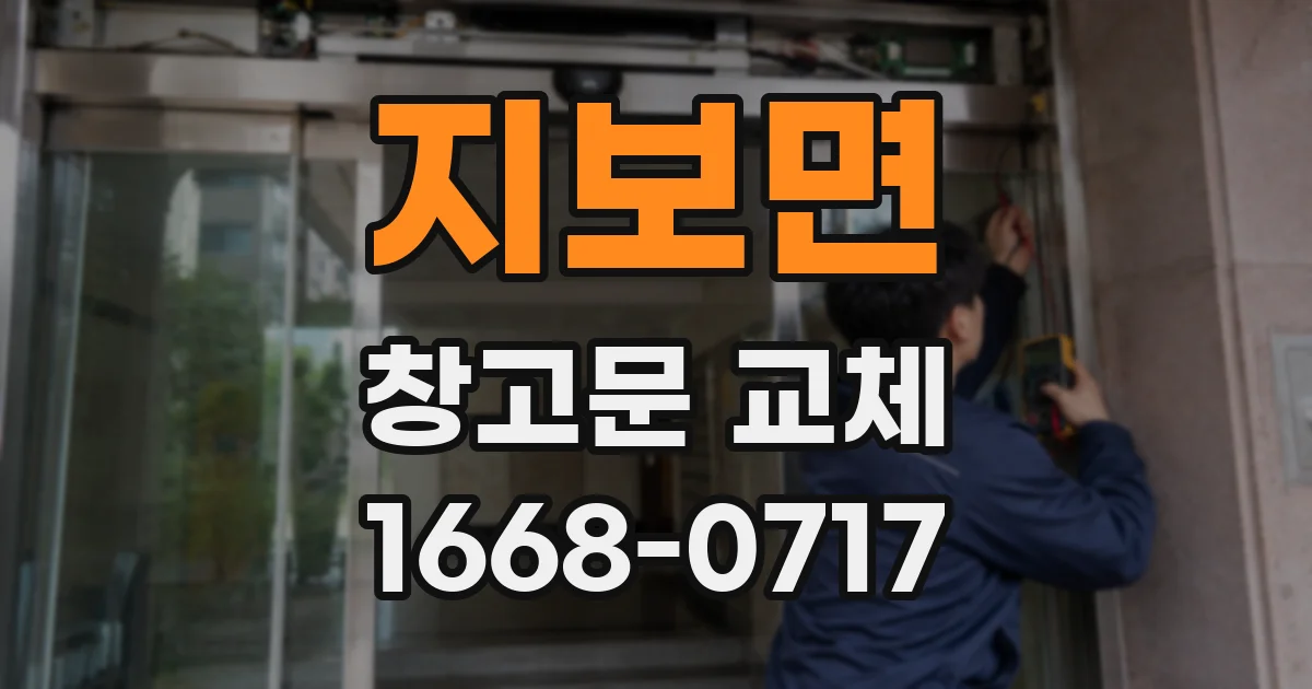 지보면 창고문 교체
