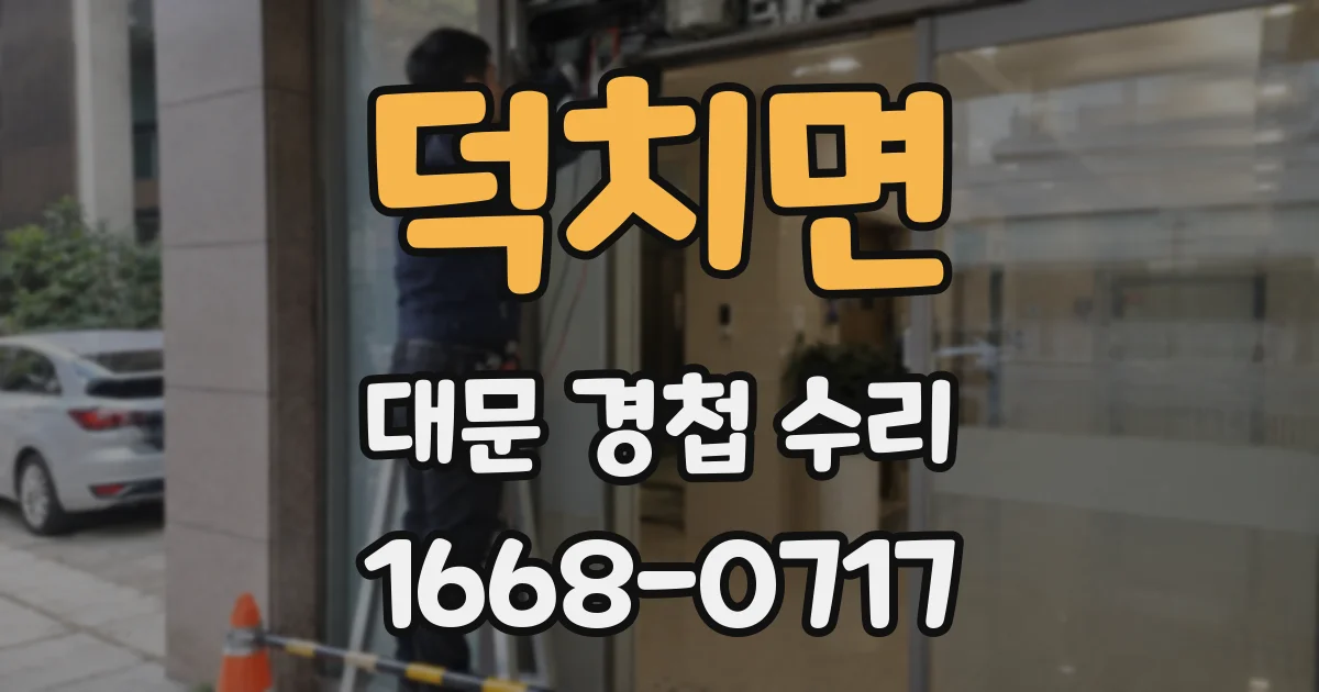덕치면 대문 경첩 수리