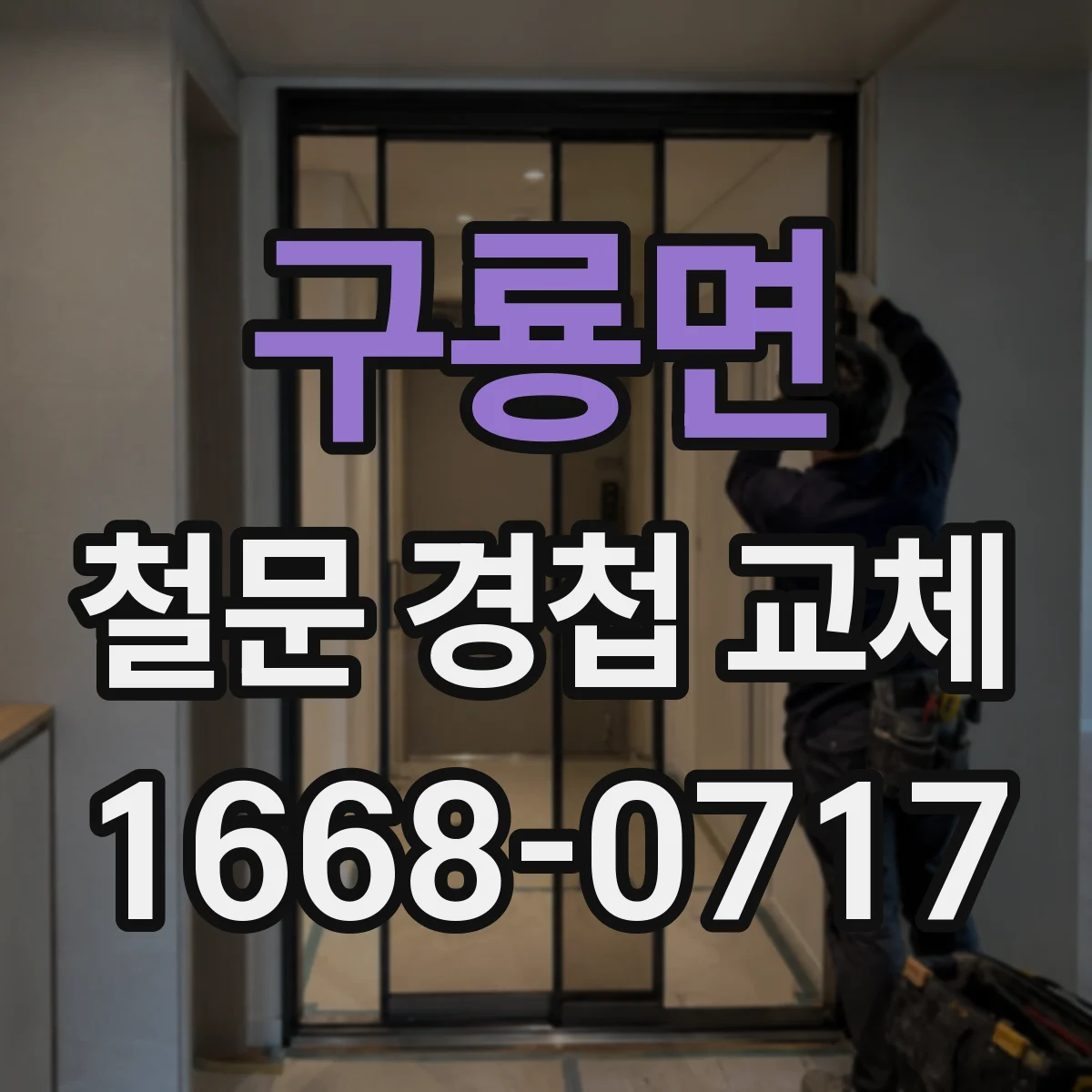 구룡면 철문 경첩 교체