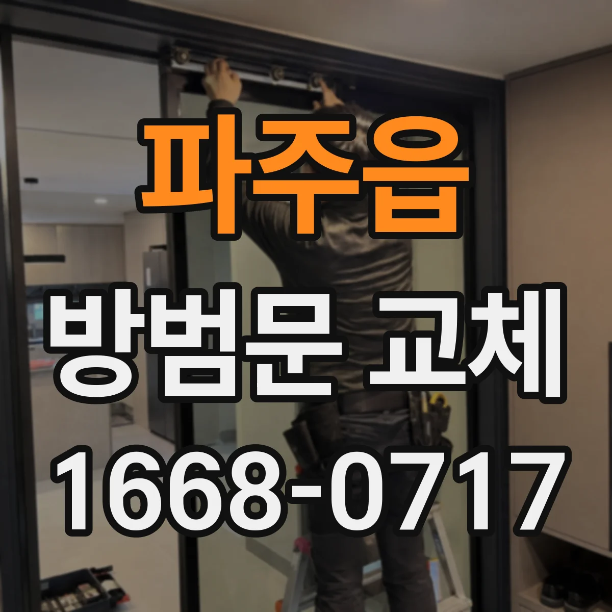 파주읍 방범문 교체
