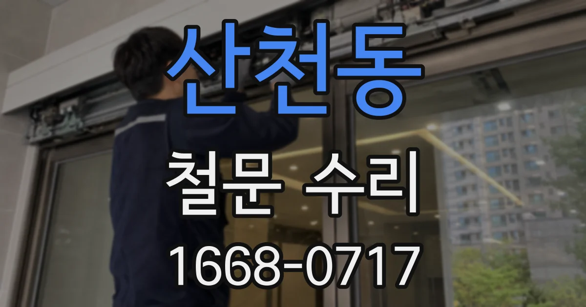 산천동 철문 수리