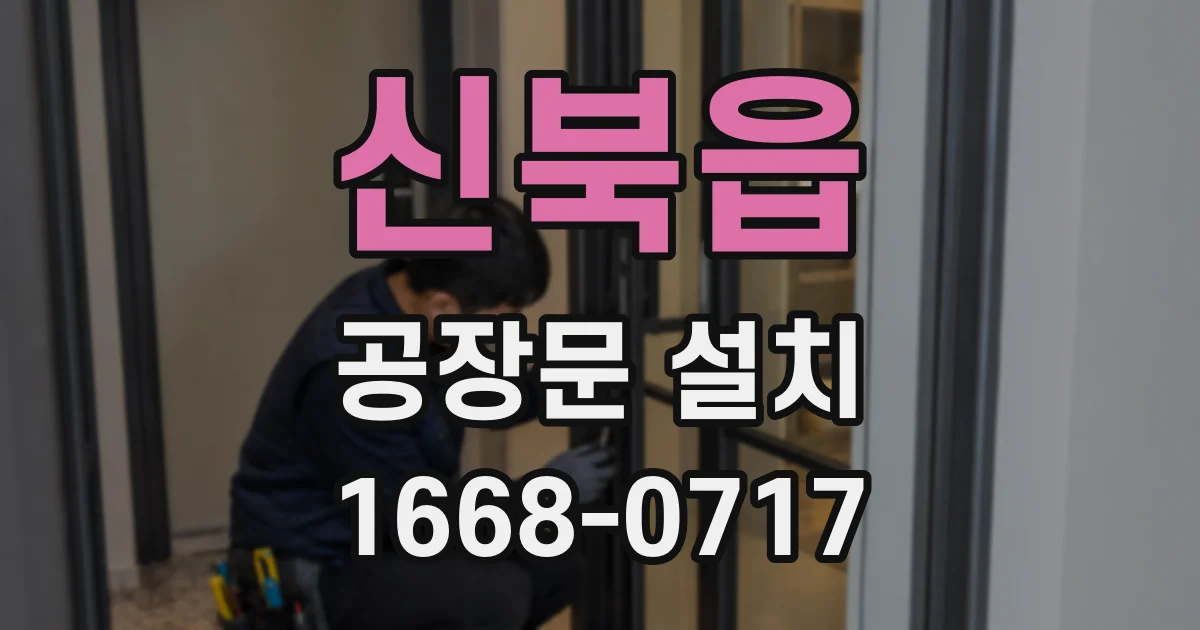 신북읍 공장문 설치