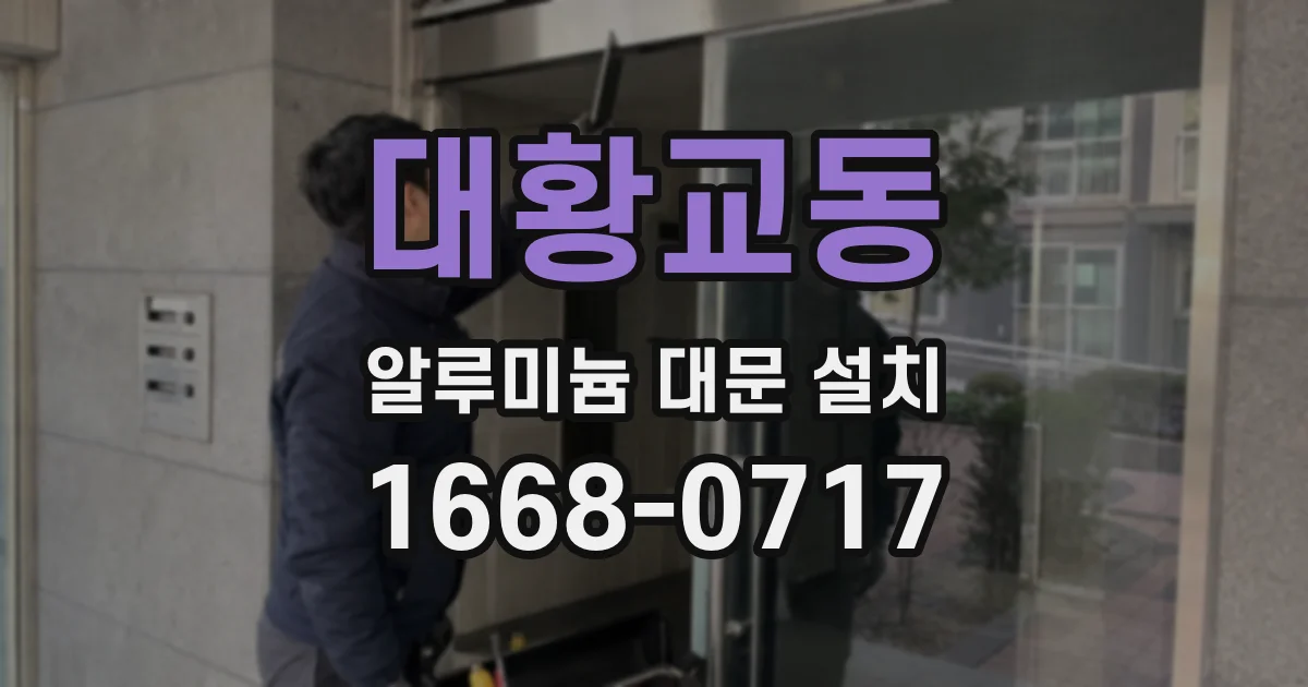 대황교동 알루미늄 대문 설치