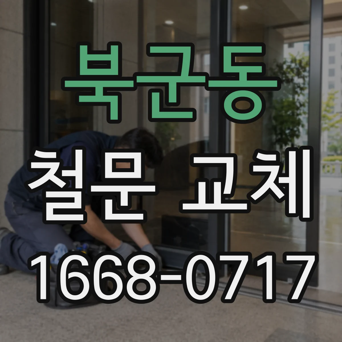 북군동 철문 교체