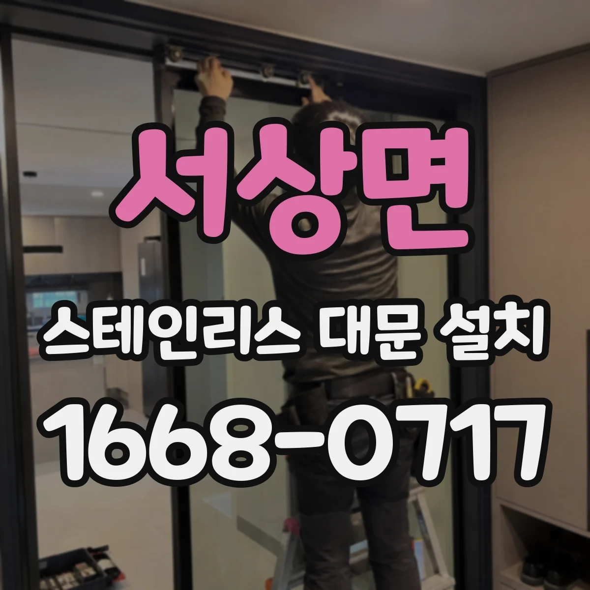 서상면 스테인리스 대문 설치