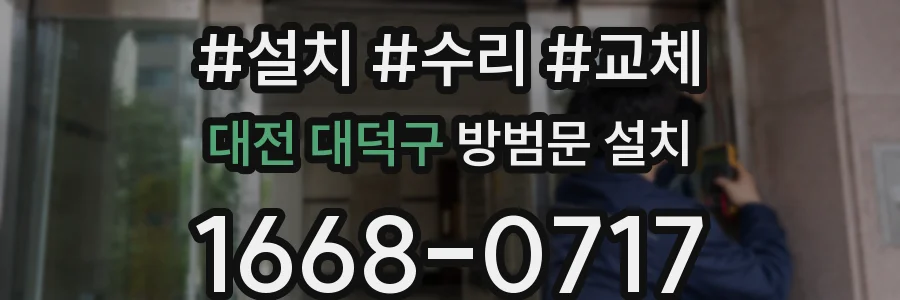 대전 대덕구 방범문 설치