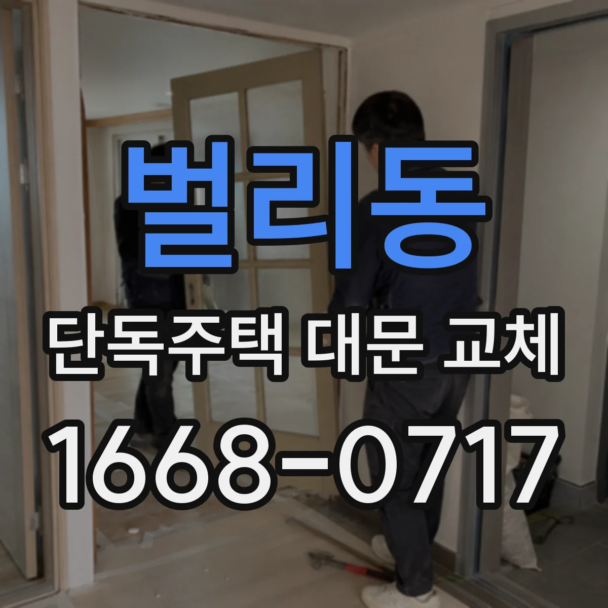 벌리동 단독주택 대문 교체