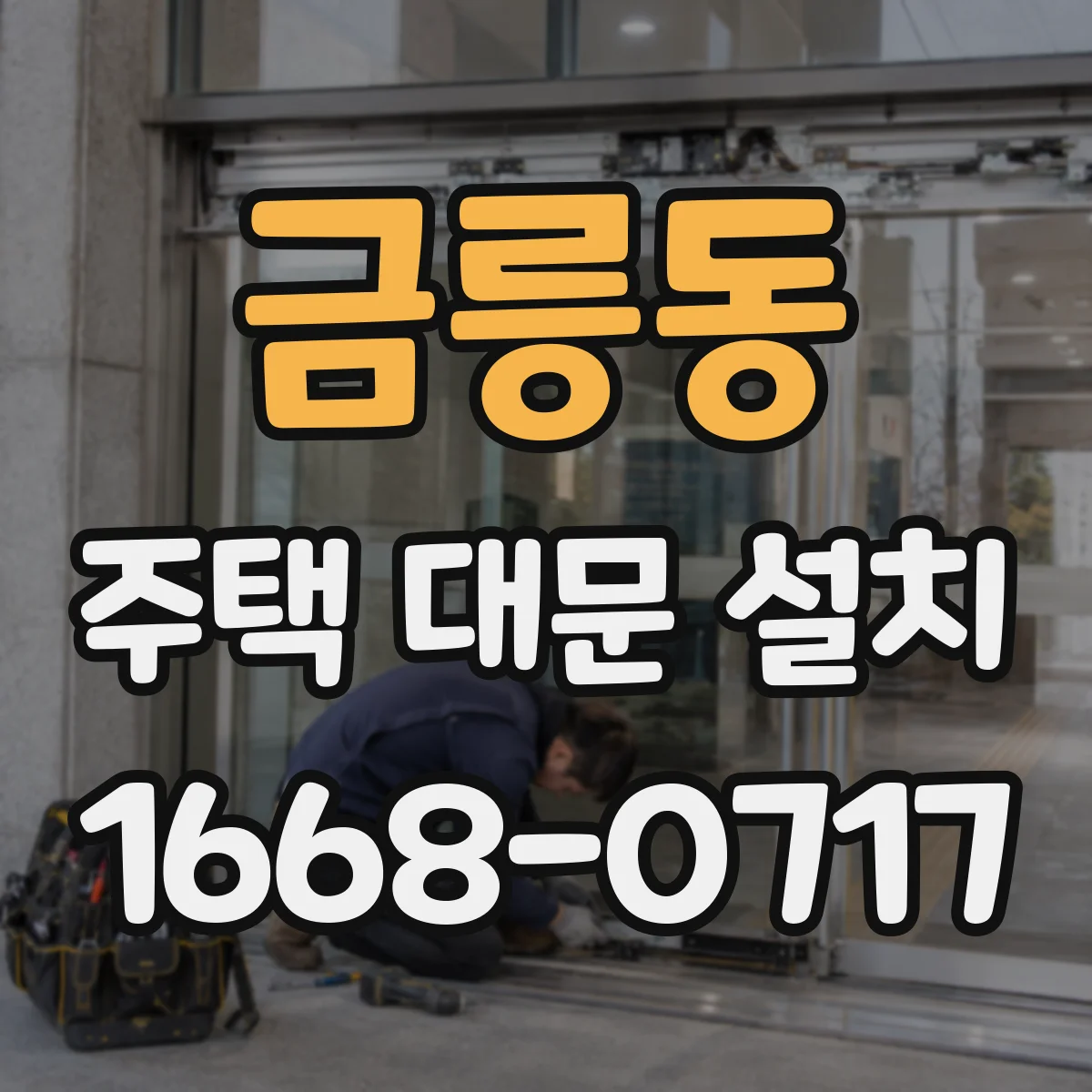 금릉동 주택 대문 설치