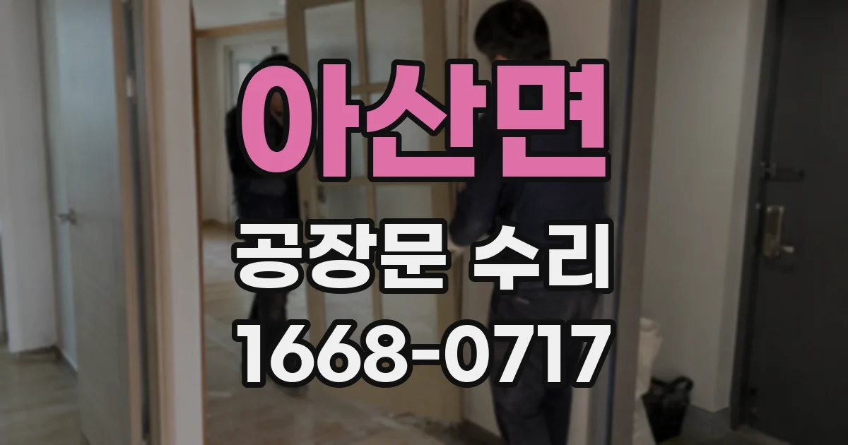 아산면 공장문 수리