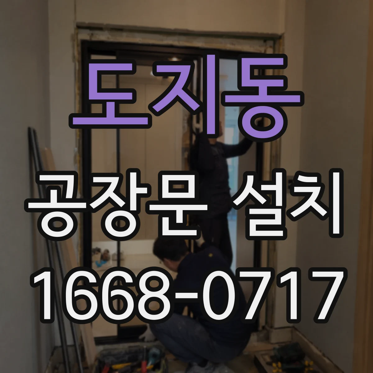 도지동 공장문 설치