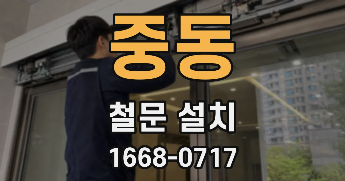 중동 철문 설치