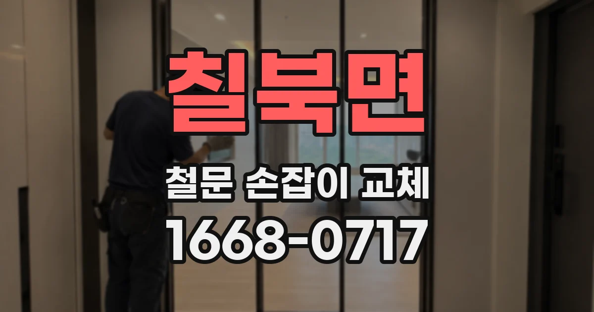 칠북면 철문 손잡이 교체
