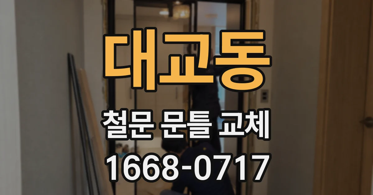 대교동 철문 문틀 교체