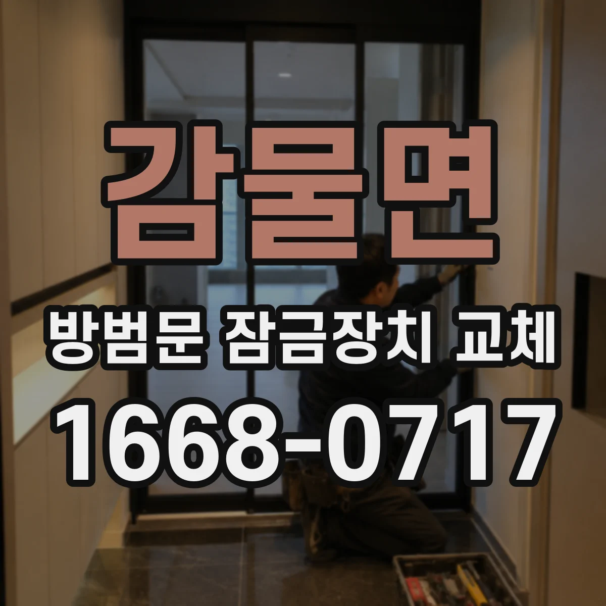 감물면 방범문 잠금장치 교체