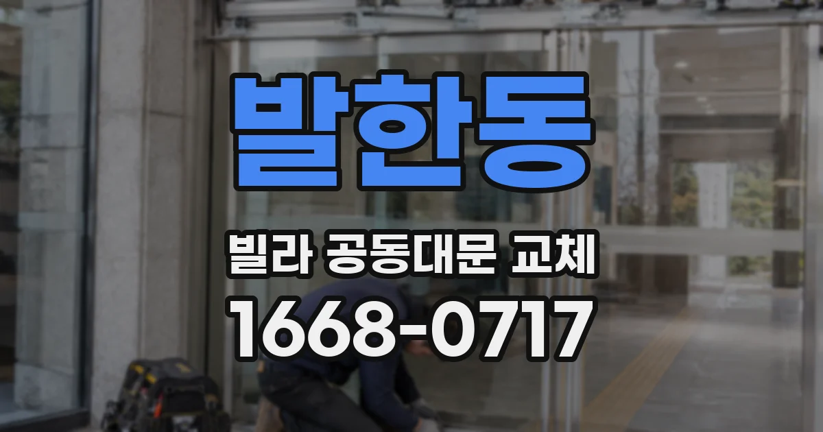 발한동 빌라 공동대문 교체