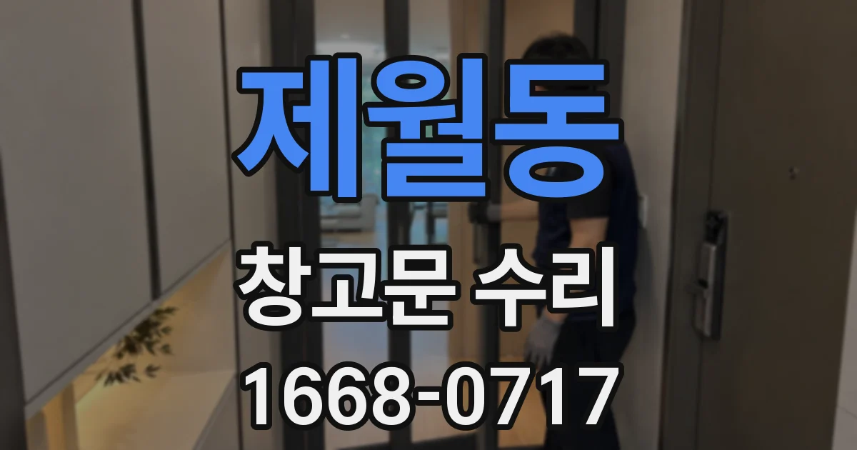 제월동 창고문 수리