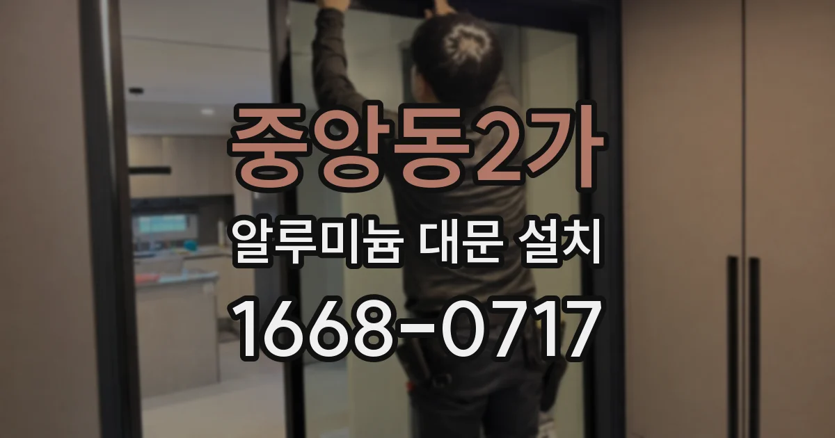 중앙동2가 알루미늄 대문 설치