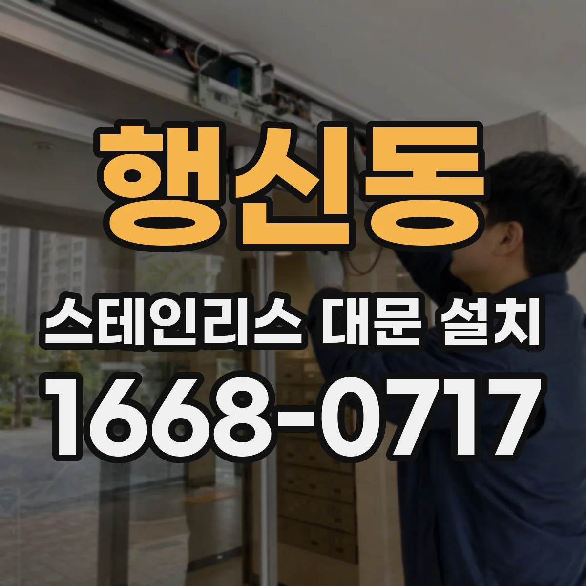 행신동 스테인리스 대문 설치