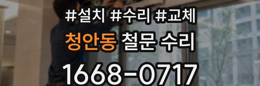 청안동 철문 수리