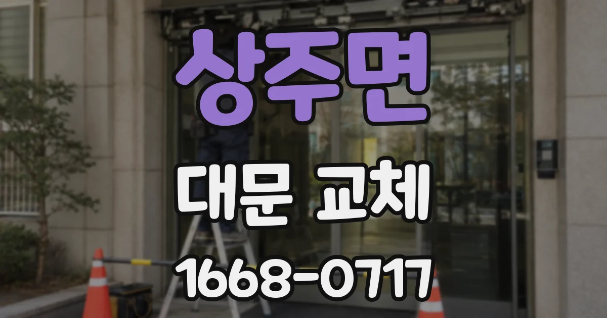 상주면 대문 교체