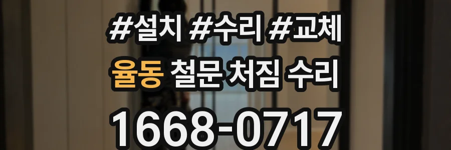 율동 철문 처짐 수리