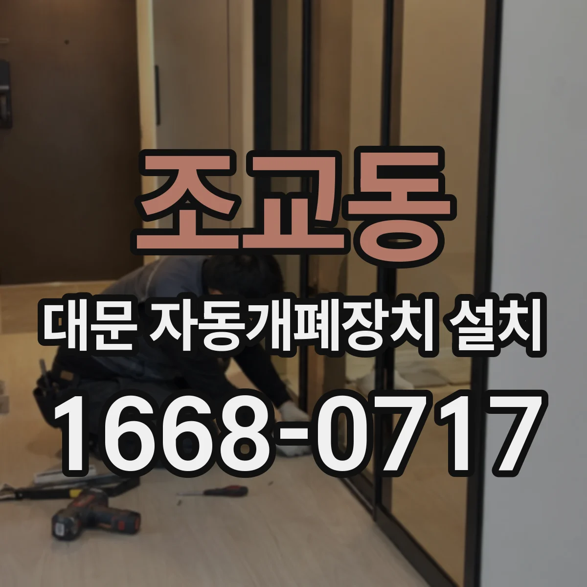 조교동 대문 자동개폐장치 설치