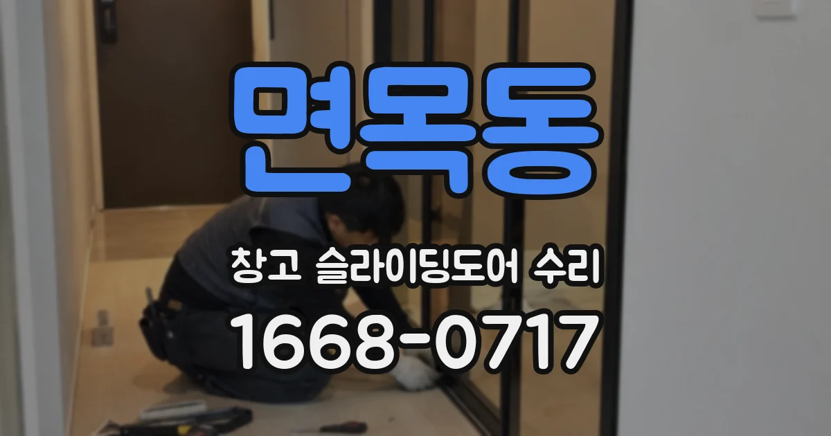 면목동 창고 슬라이딩도어 수리