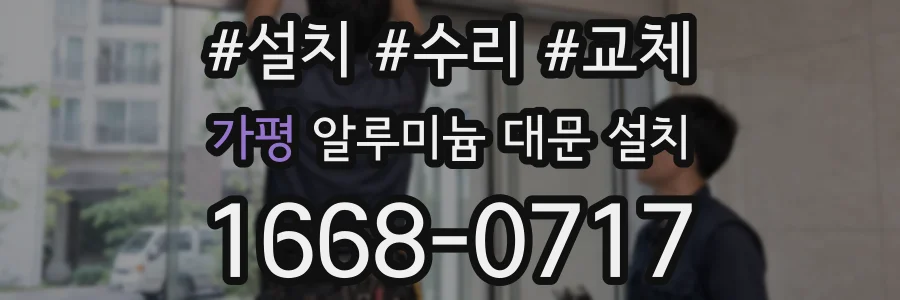 가평 알루미늄 대문 설치