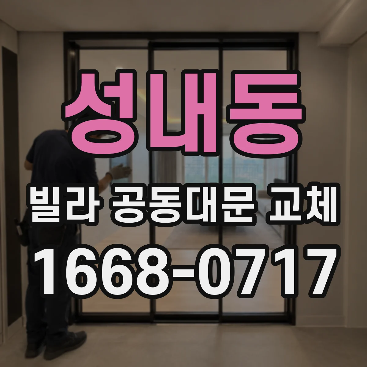 성내동 빌라 공동대문 교체